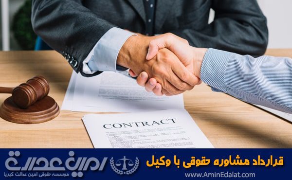 قرارداد مشاوره حقوقی با وکیل