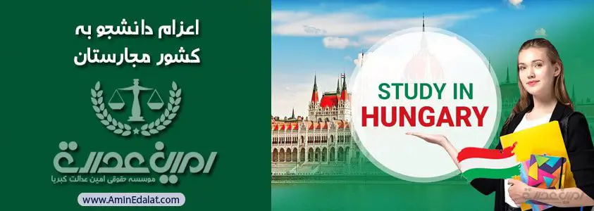 اعزام دانشجو به کشور مجارستان