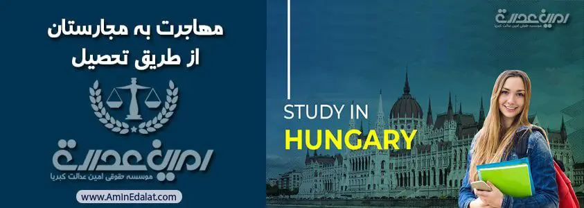 مهاجرت به مجارستان از طریق تحصیل