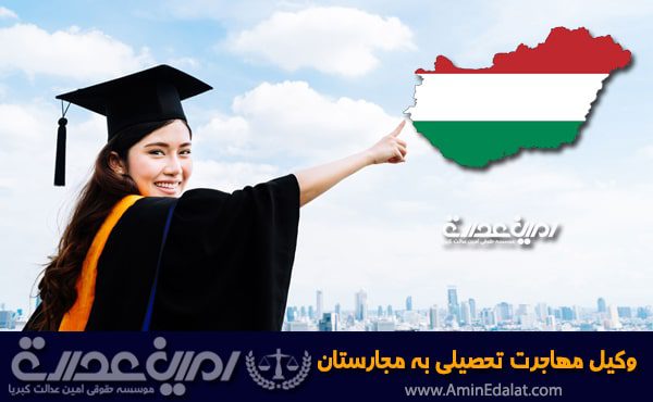 وکیل مهاجرت تحصیلی به مجارستان