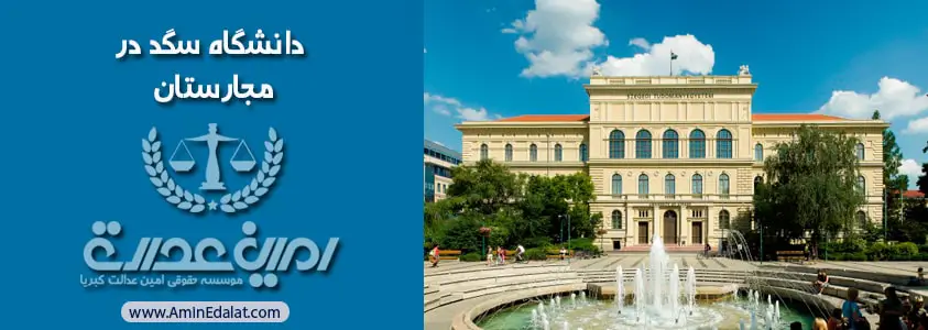 بهترین دانشگاه های مجارستان | دانشگاه سگد