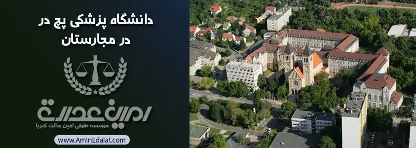 دانشگاه پزشکی پچ در مجارستان