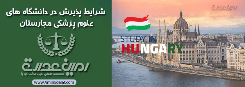 شرایط پذیرش در دانشگاه های علوم پزشکی مجارستان