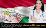 هزینه تحصیل پزشکی در مجارستان