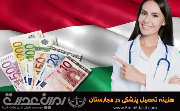 هزینه تحصیل پزشکی در مجارستان