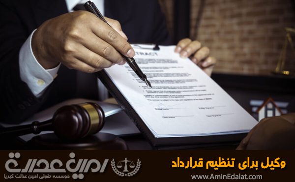 وکیل برای تنظیم قرارداد