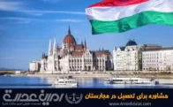 مشاوره برای تحصیل در مجارستان