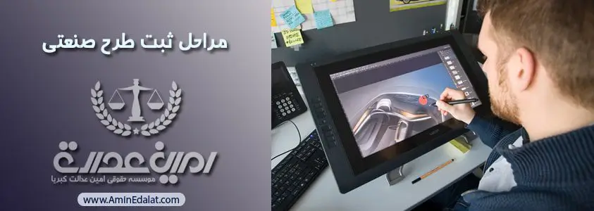 مراحل ثبت طرح صنعتی