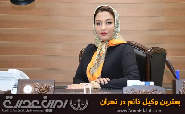 بهترین وکیل خانم در تهران