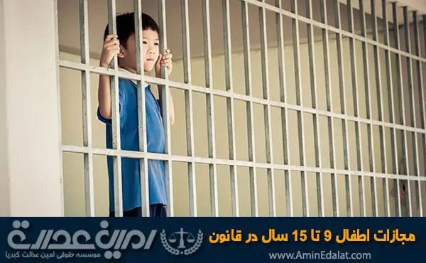 مجازات اطفال 9 تا 15 سال در قانون