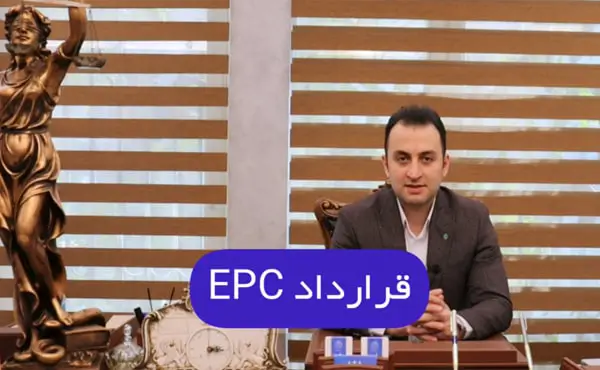 تعریف قرارداد EPC در یک دقیقه
