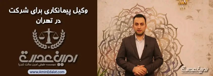 وکیل پیمانکاری برای شرکت ها در تهران