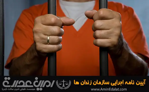 آیین نامه اجرایی سازمان زندان ها
