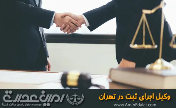 وکیل اجرای ثبت در تهران