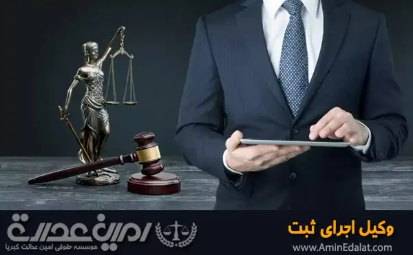 وکیل اجرای ثبت