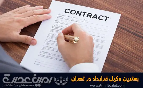 بهترین وکیل قرارداد در تهران