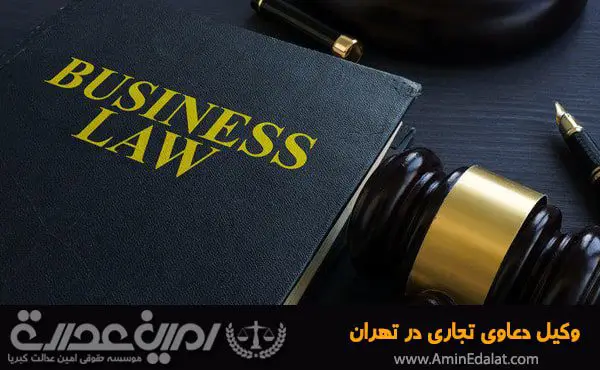 وکیل تجاری در تهران