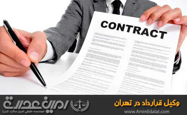 وکیل قرارداد در تهران