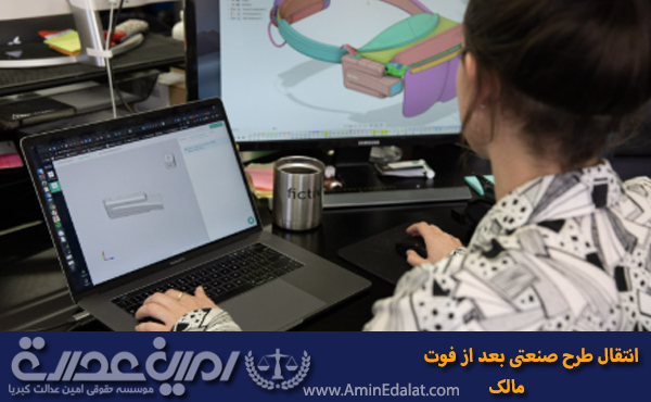 انتقال طرح صنعتی بعد از فوت مالک