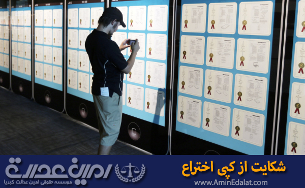 شکایت از کپی اختراع