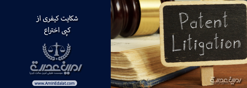 شکایت کیفری از کپی اختراع