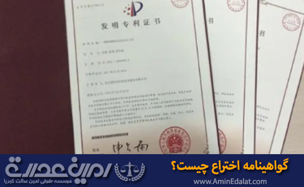 گواهینامه اختراع چیست