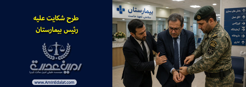 طرح-شکایت-علیه-رئیس-بیمارستان