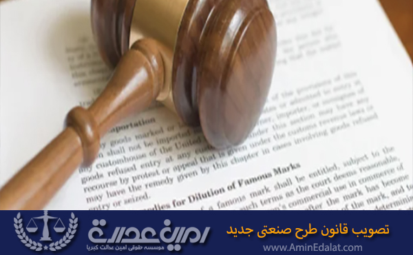 تصویب قانون طرح صنعتی جدید