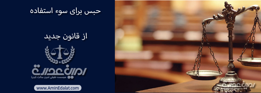 حبس برای سوء استفاده از قانون جدید طرح صنعتی