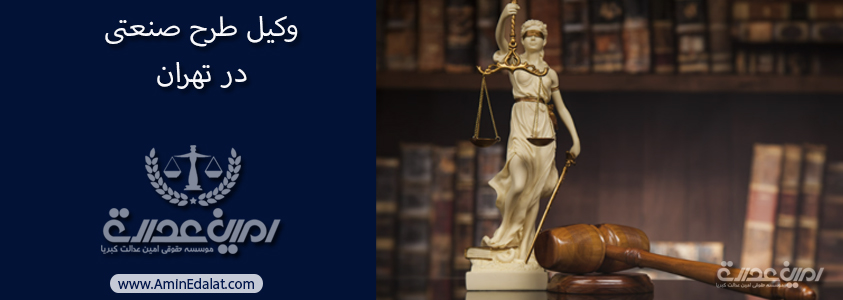 وکیل طرح صنعتی در تهران