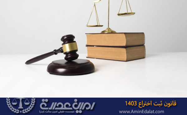 قانون جدید ثبت اختراع سال 1403