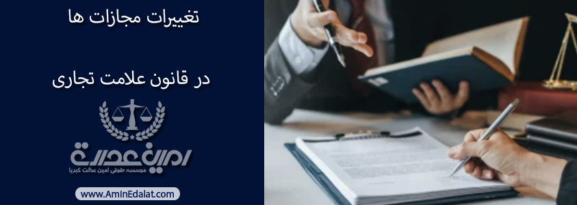 تغییرات مجازات ها در قانون علامت تجاری به قانون تجاری