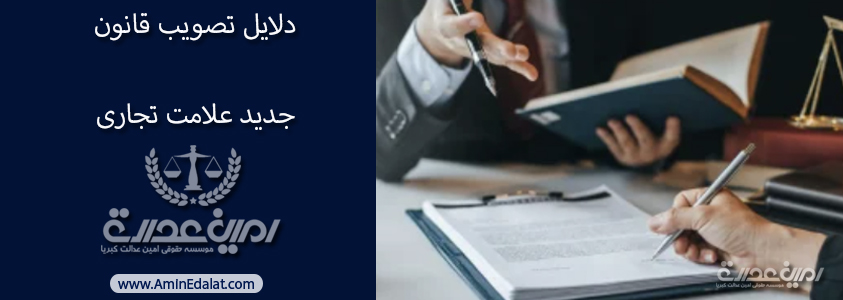 دلایل تصویت قانون جدید علامت تجاری