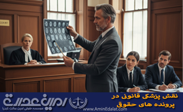 نقش پزشکی قانونی در پرونده های کیفری و حقوقی