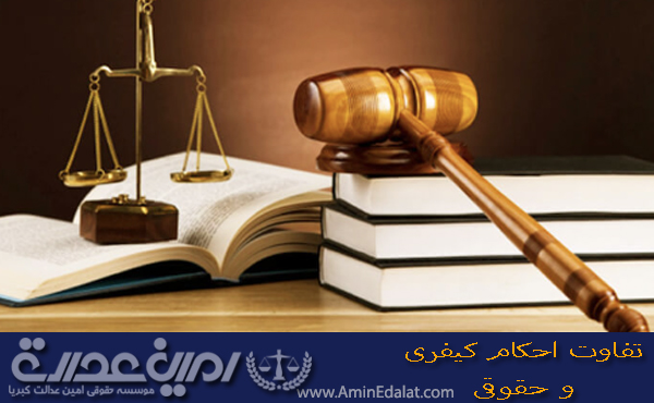 تفاوت احکام کیفری و احکام حقوقی