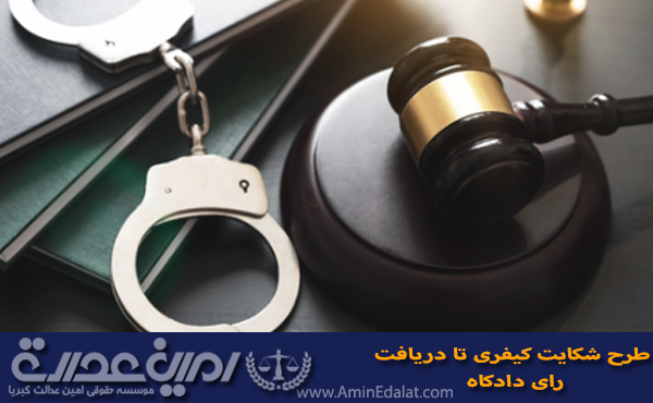 شکایت کیفری