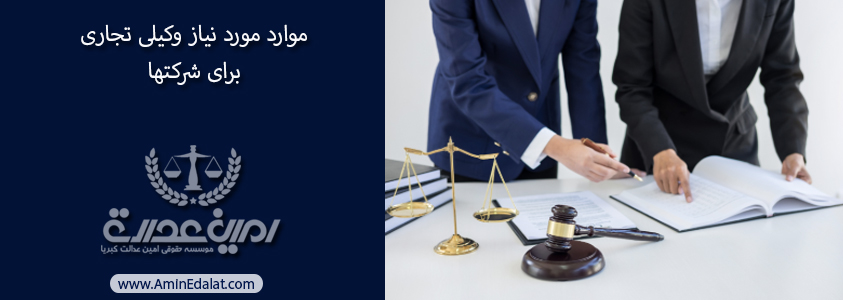 موارد مورد نیاز به وکیل تجاری