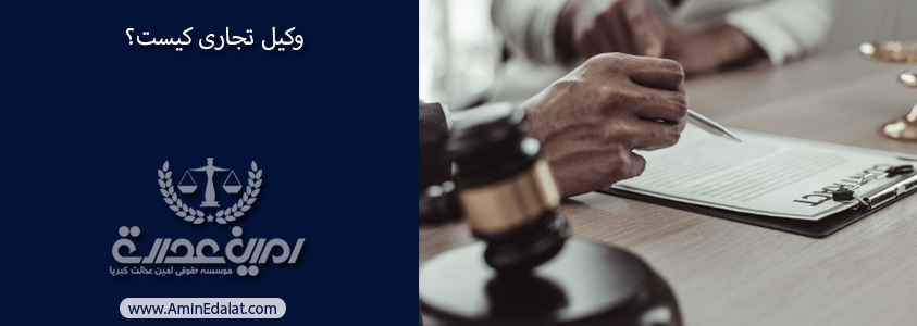 وکیل تجاری