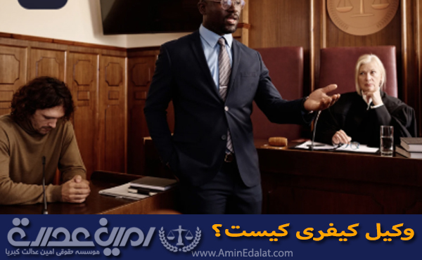 وکیل کیفری کیست؟