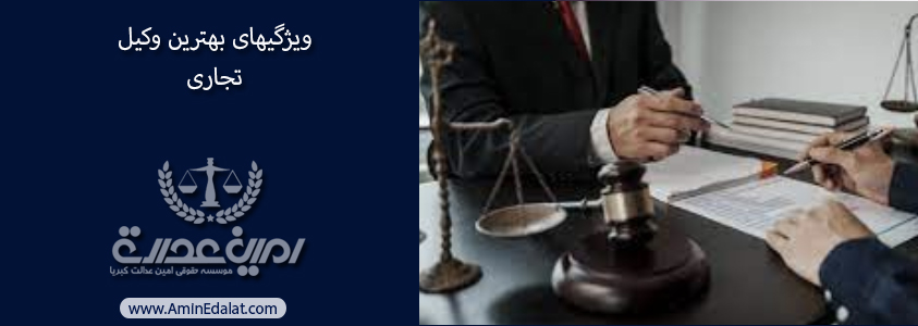 بهترین وکیل تجاری
