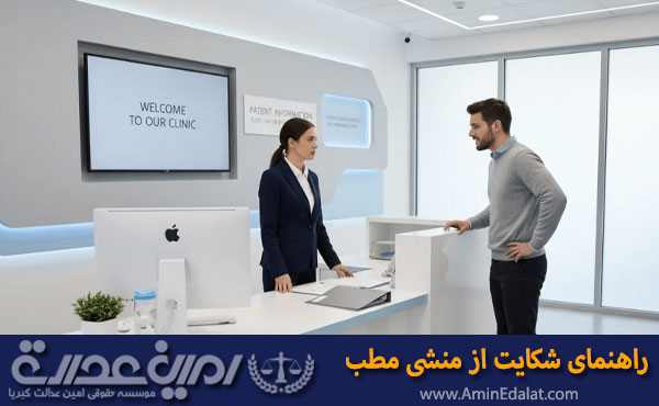 راهنمای شکایت از منشی