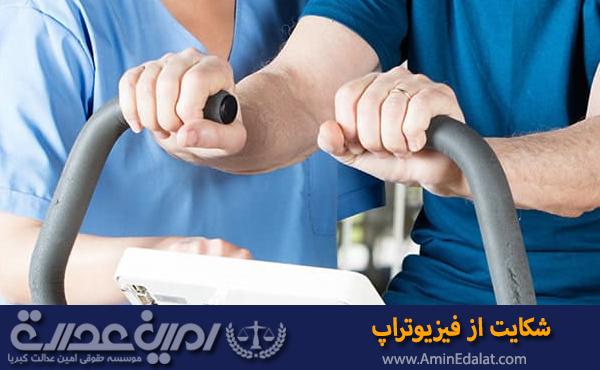 شکایت از فیزیوتراپ