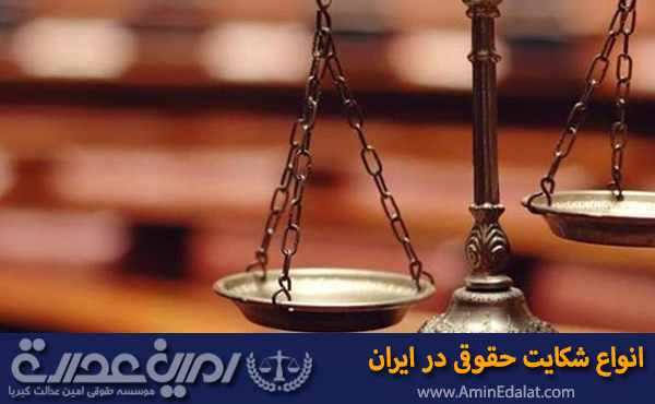 انواع شکایت حقوقی در ایران