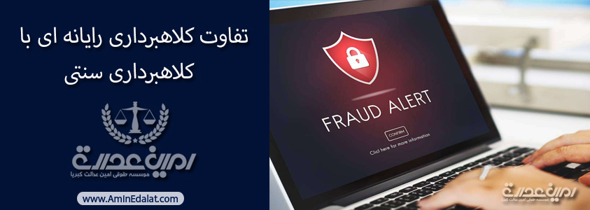 تفاوت کلاهبرداری رایانه ای با کلاهبرداری سنتی