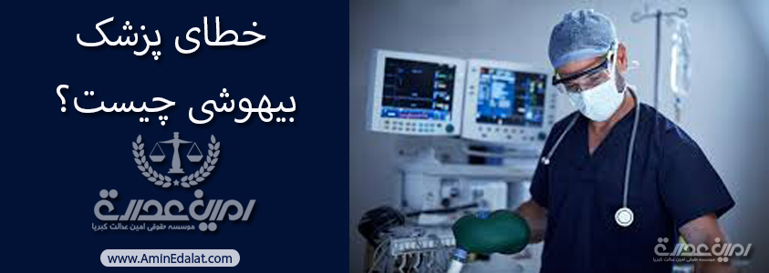 خطای پزشک بیهوشی چیست؟