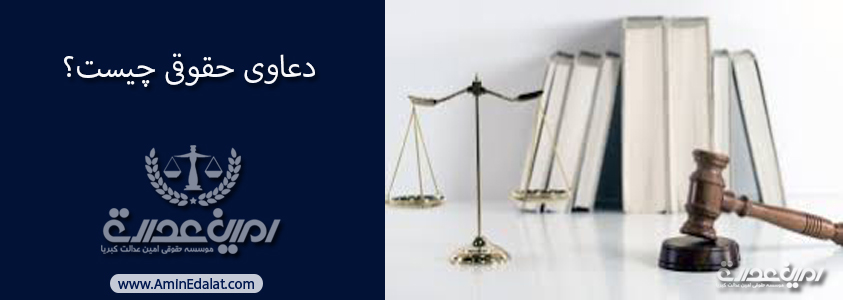 دعاوی حقوقی چیست؟