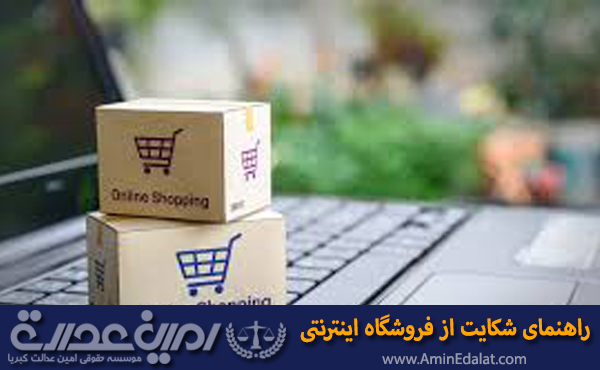 راهنمای شکایت از فروشگاه اینترنتی