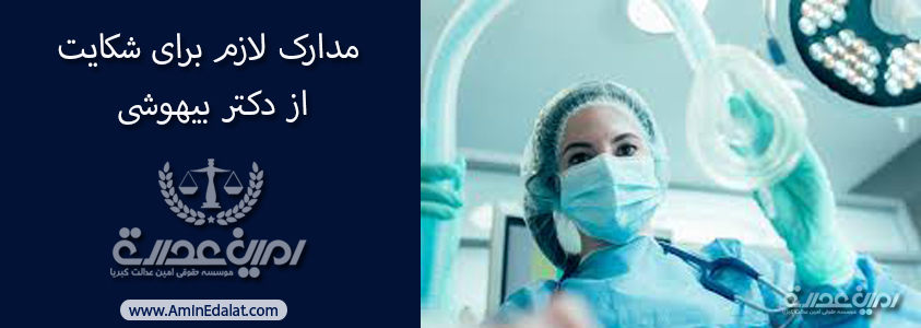 مدارک لازم برای شکایت از پزشک بیهوشی