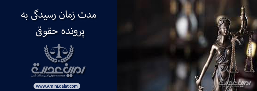 مدت زمان رسیدگی به پرونده حقوقی