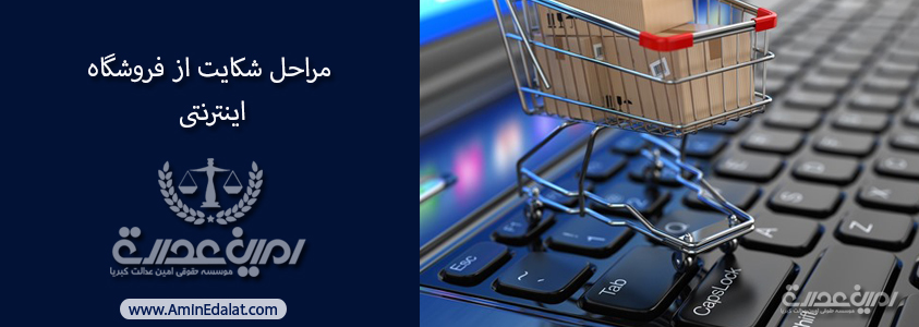 مراحل شکایت ازفروشگاه اینترنتی